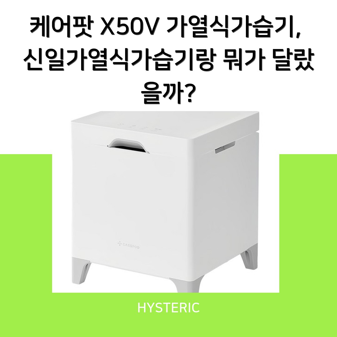 케어팟 X50V 가열식가습기, 신일가열식가습기랑 뭐가 달랐을까?