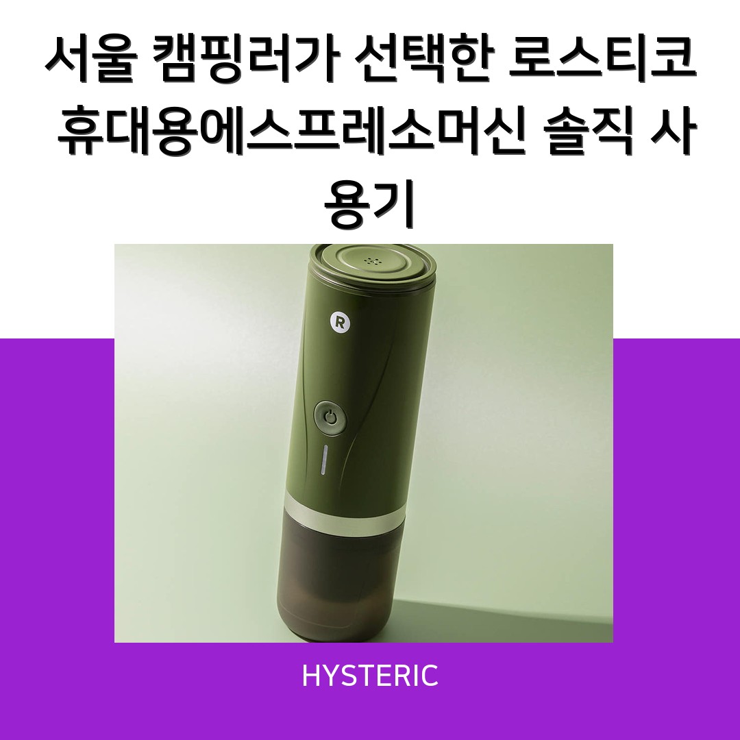 서울 캠핑러가 선택한 로스티코 휴대용에스프레소머신 솔직 사용기