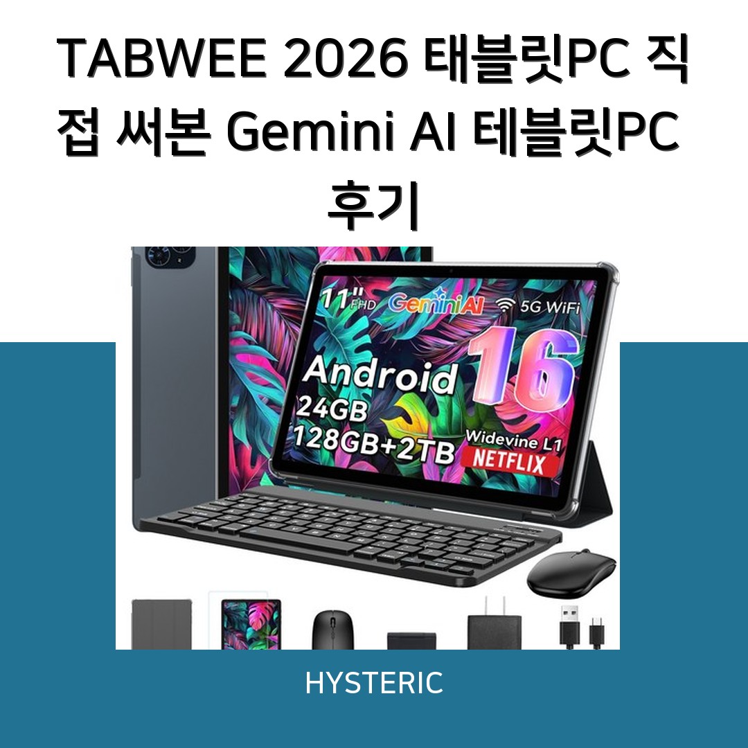 TABWEE 2026 태블릿PC 직접 써본 Gemini AI 테블릿PC 후기