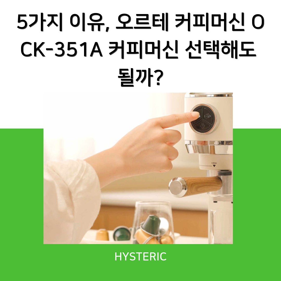 5가지 이유, 오르테 커피머신 OCK-351A 커피머신 선택해도 될까?