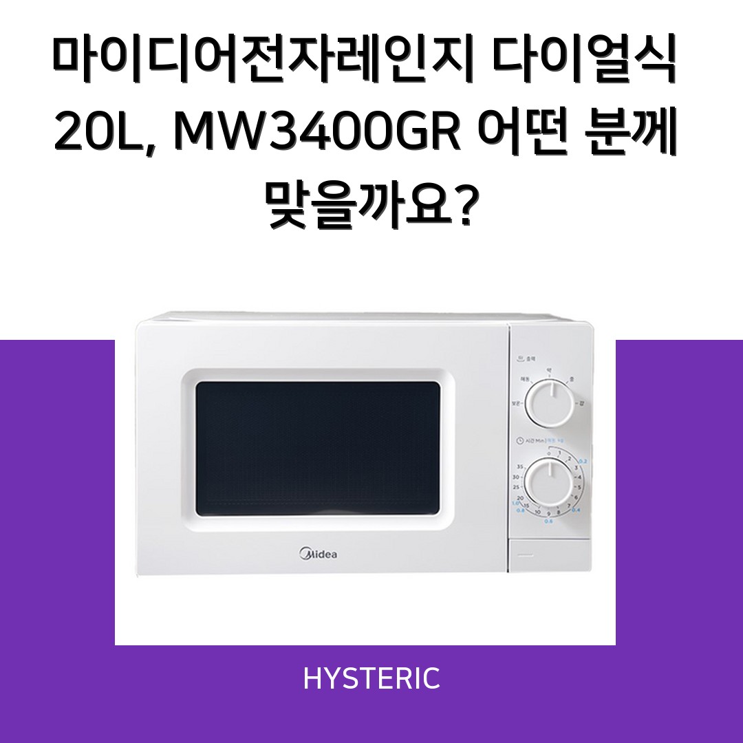 마이디어전자레인지 다이얼식 20L, MW3400GR 어떤 분께 맞을까요?