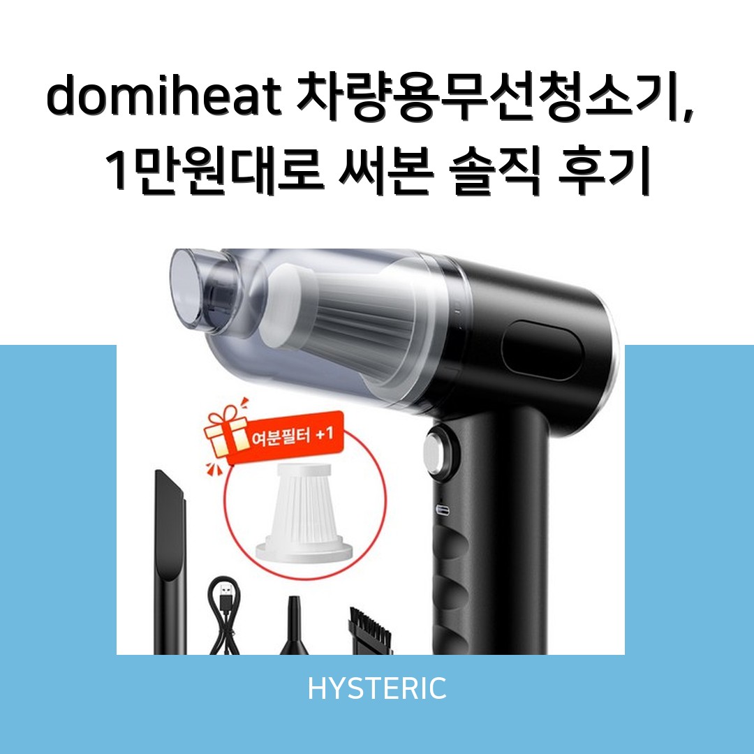 domiheat 차량용무선청소기, 1만원대로 써본 솔직 후기