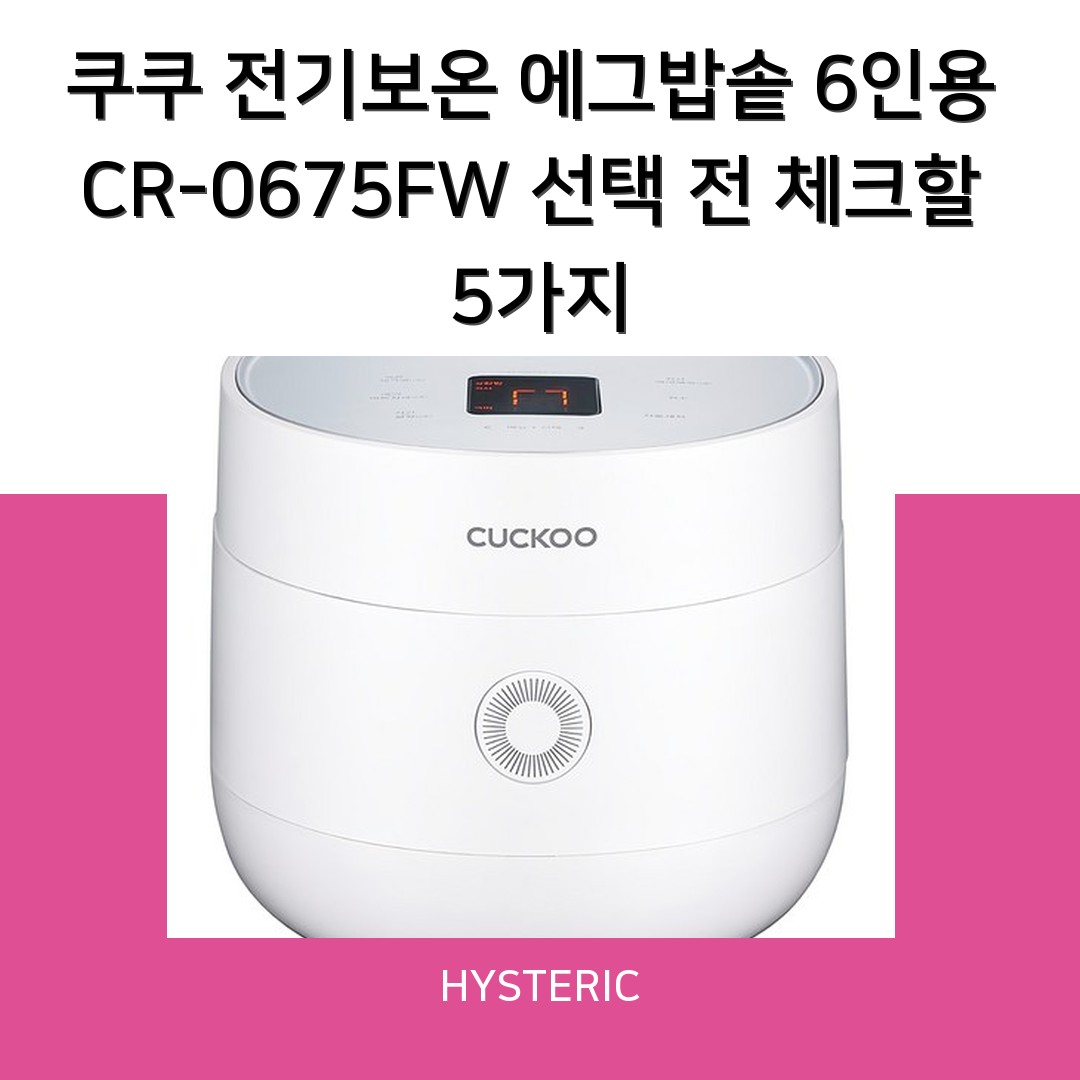 쿠쿠 전기보온 에그밥솥 6인용 CR-0675FW 선택 전 체크할 5가지