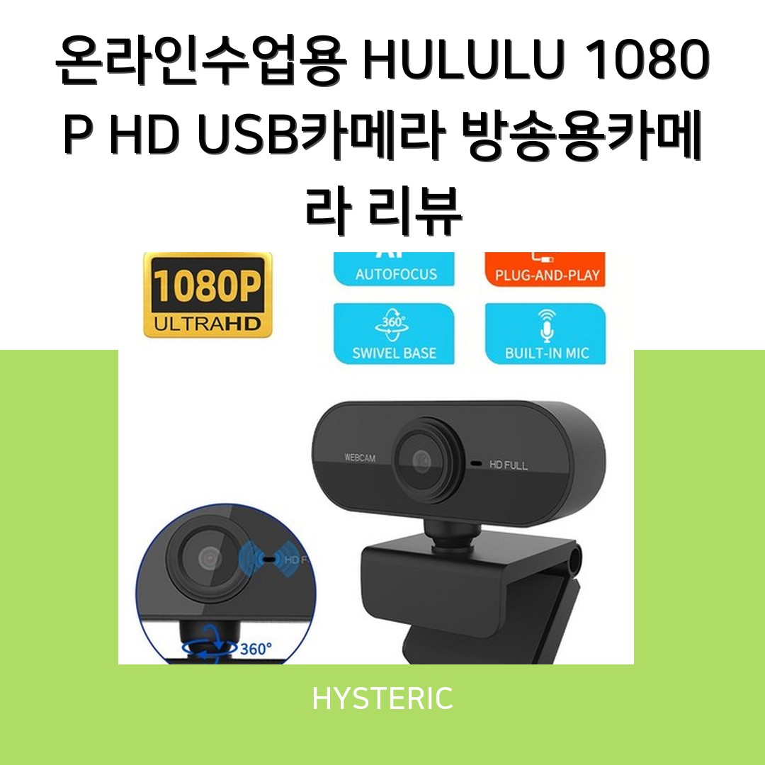 온라인수업용 HULULU 1080P HD USB카메라 방송용카메라 리뷰