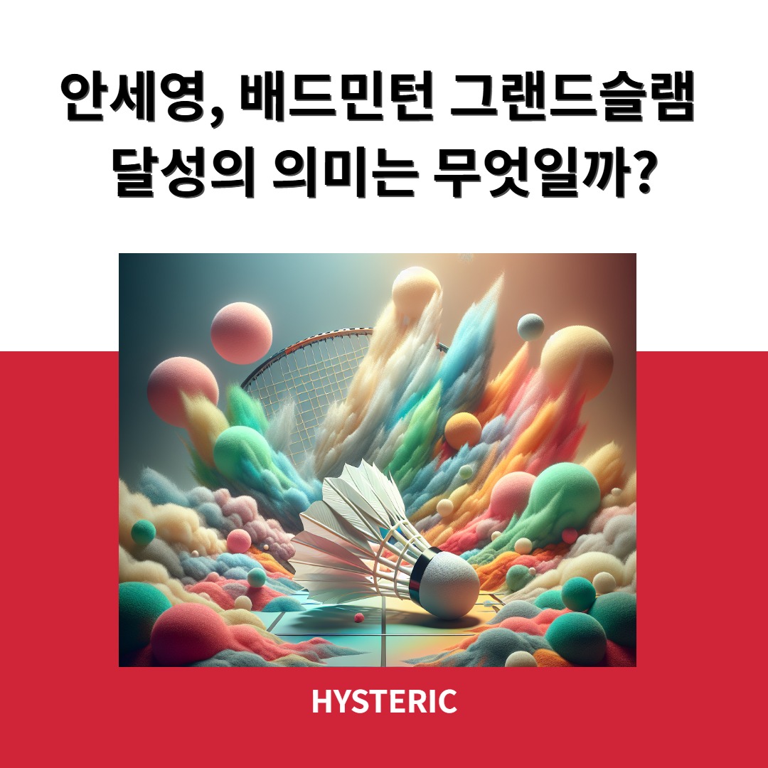 안세영 배드민턴 그랜드슬램 달성 모습