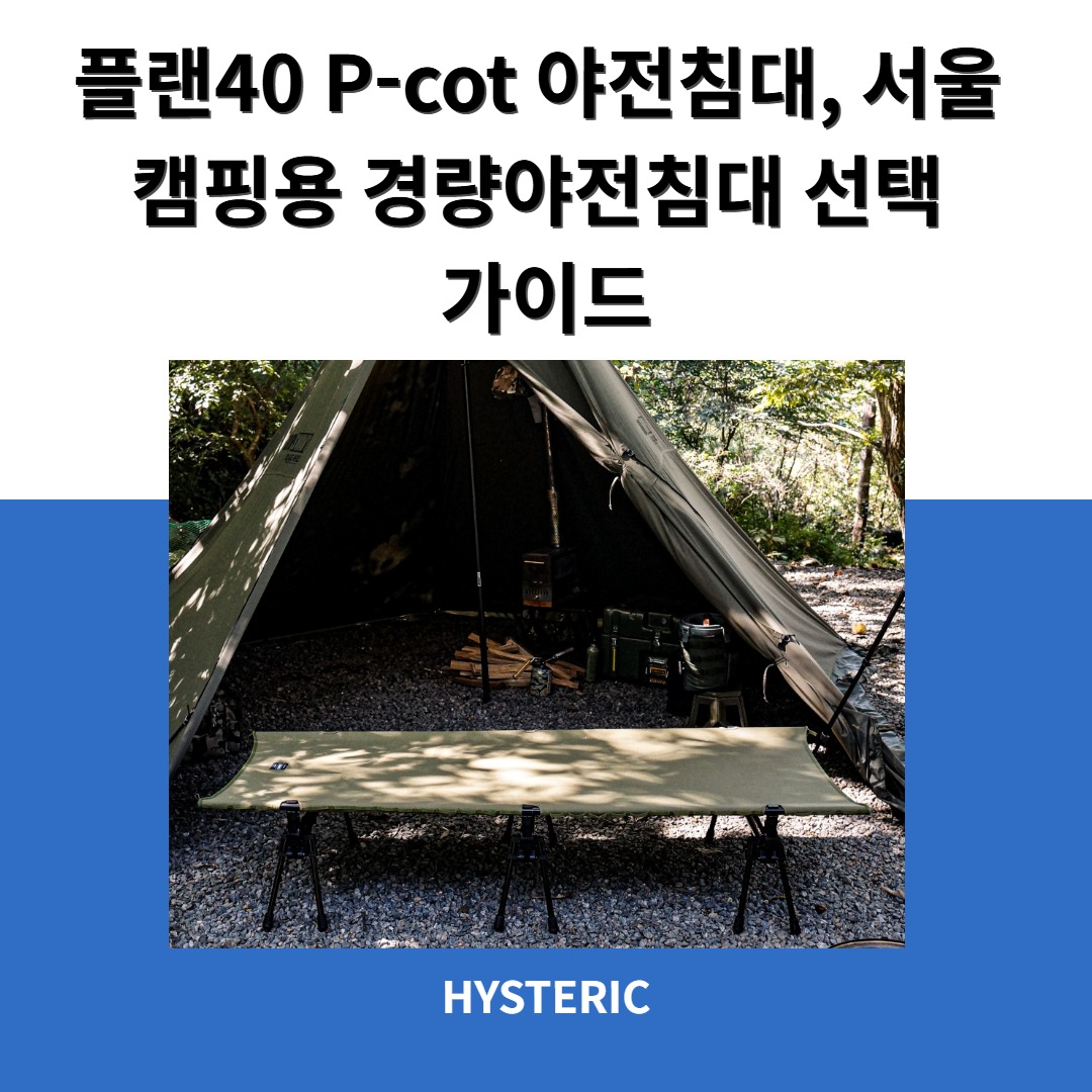 플랜40 P-cot 야전침대의 전경, 캠핑 장비 세팅의 중심