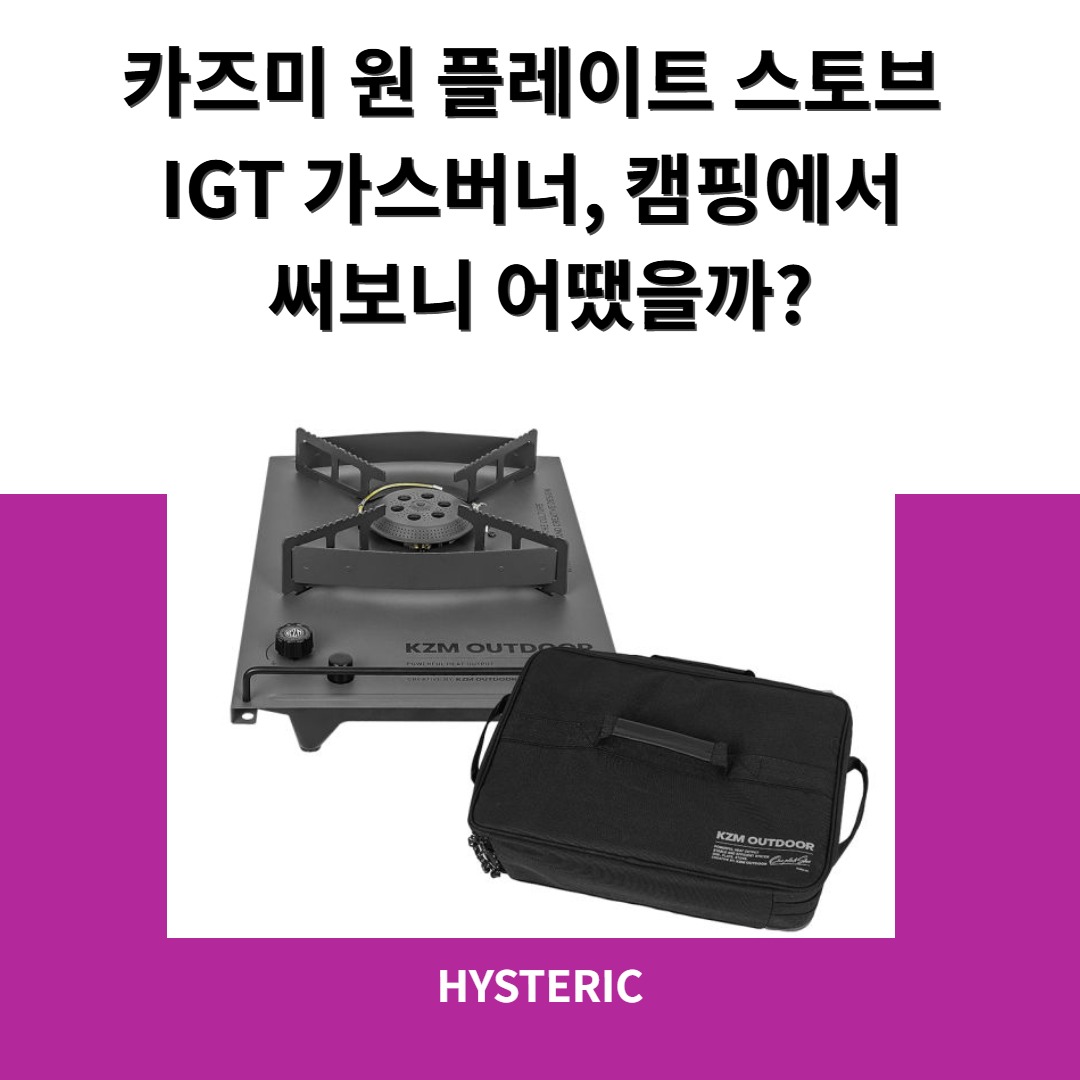 카즈미 원 플레이트 스토브 IGT 가스버너 캠핑용품 모습