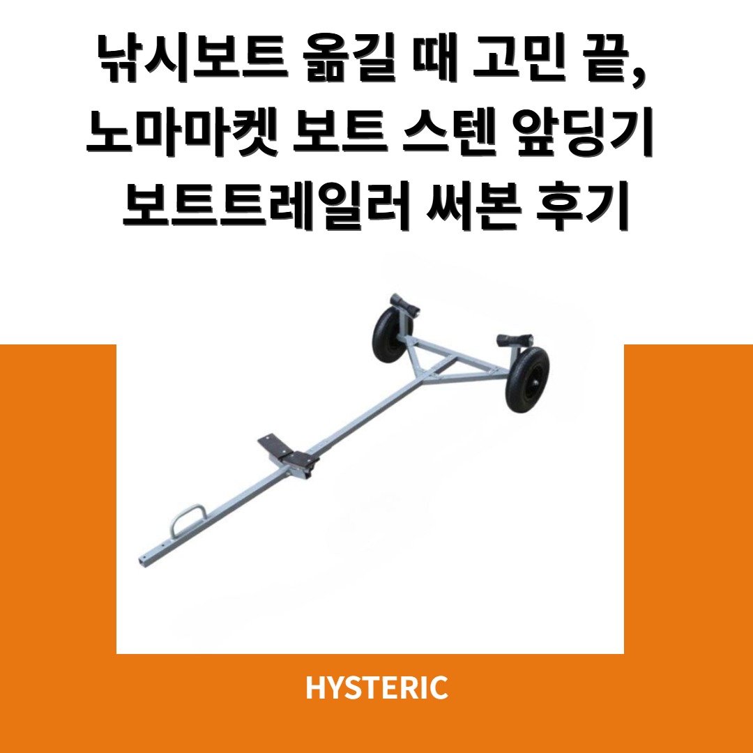 노마마켓 보트 스텐 앞딩기 보트트레일러 제품 이미지