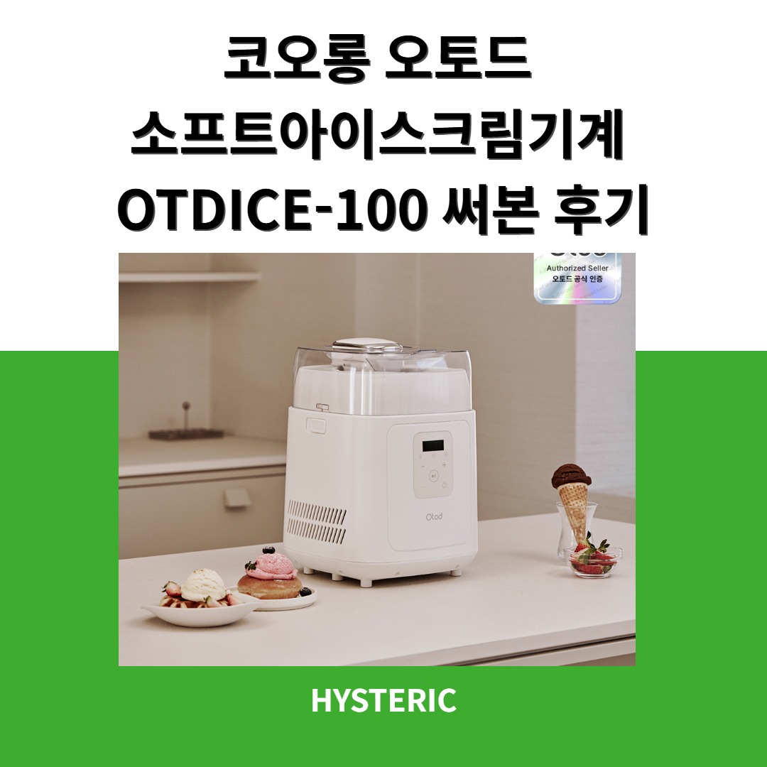 코오롱 오토드 OTDICE-100 소프트아이스크림기계의 모습