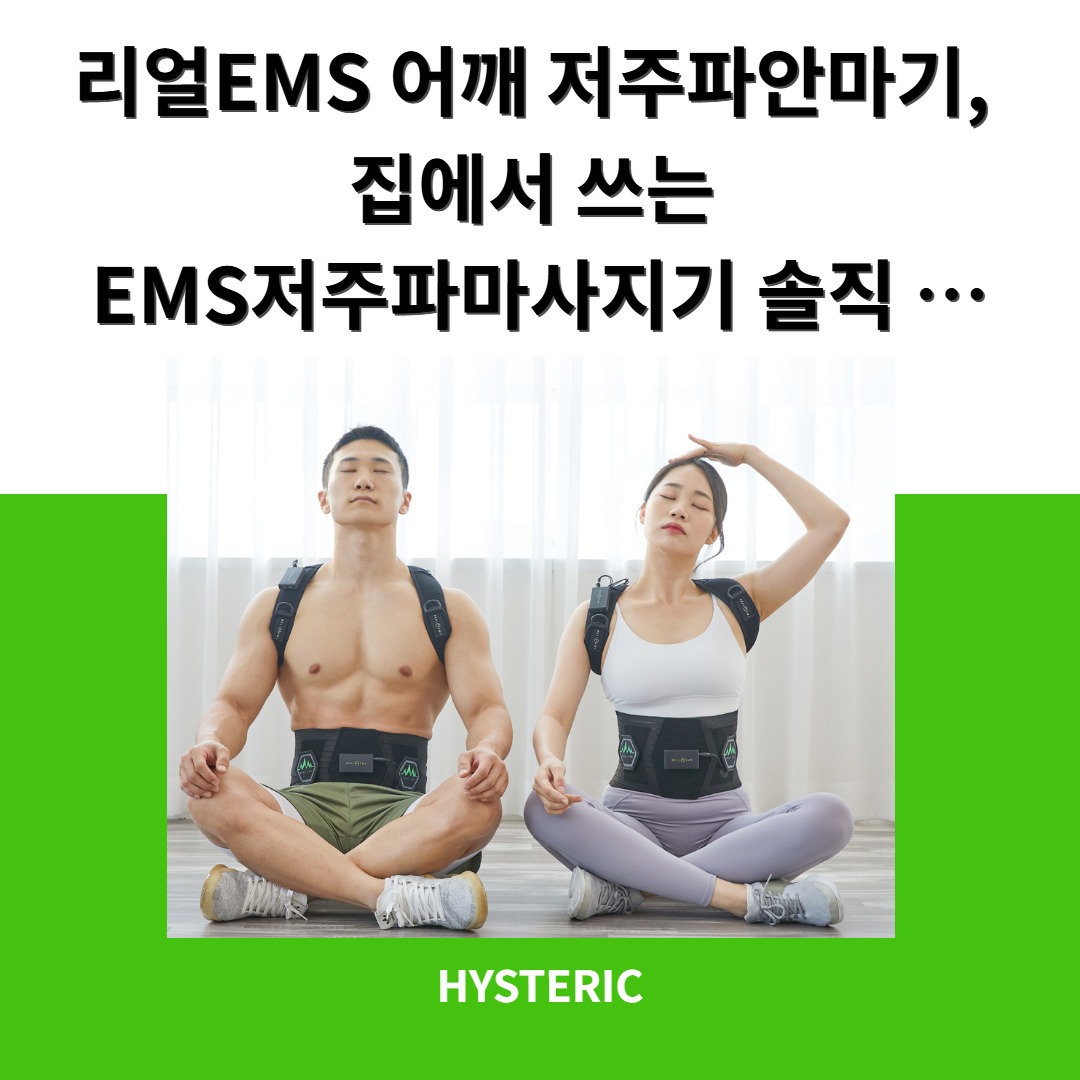 리얼EMS 어깨 저주파안마기 제품 이미지로, 사용자가 편리하게 사용할 수 있는 모습