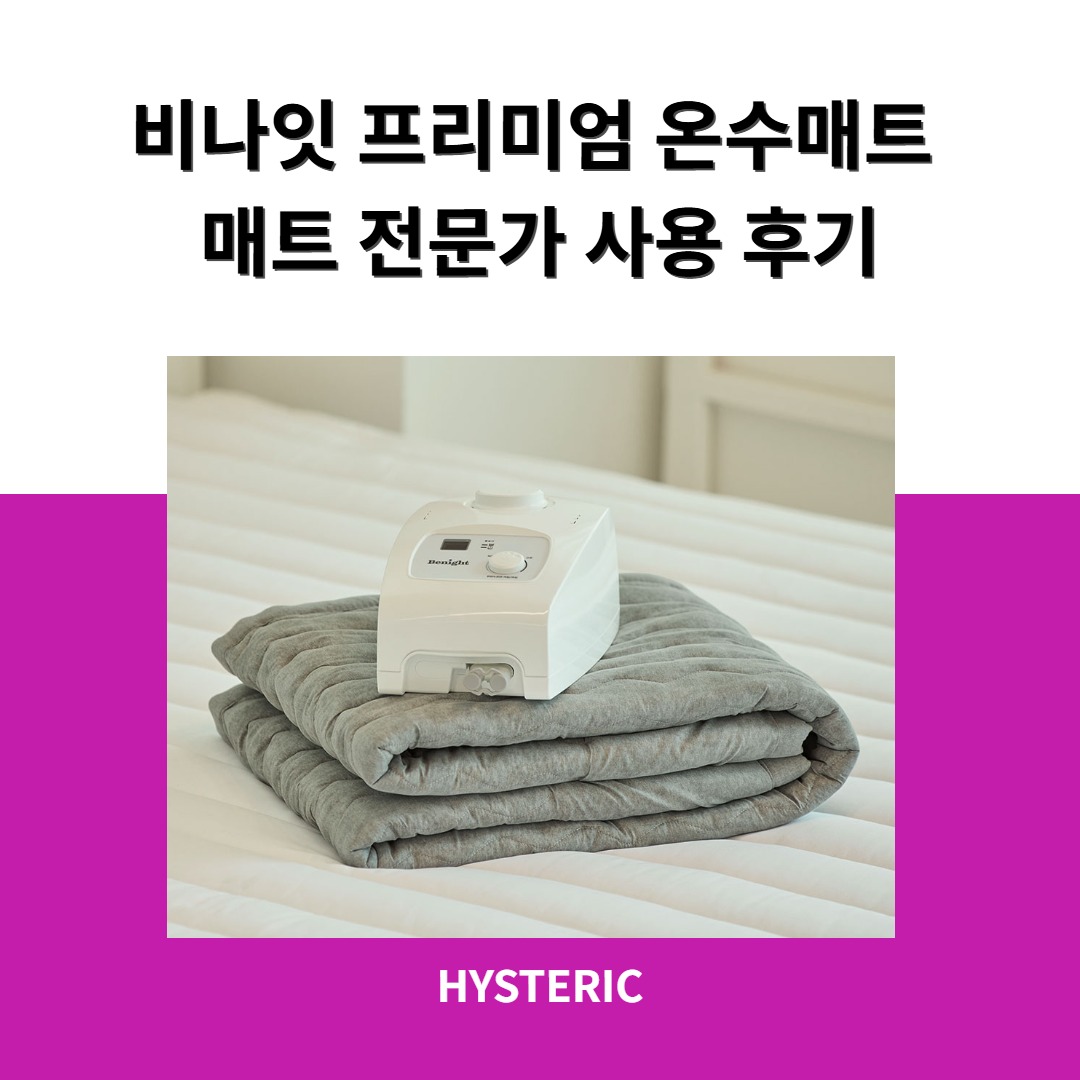 비나잇 프리미엄 온수매트의 기본 구성과 첫인상