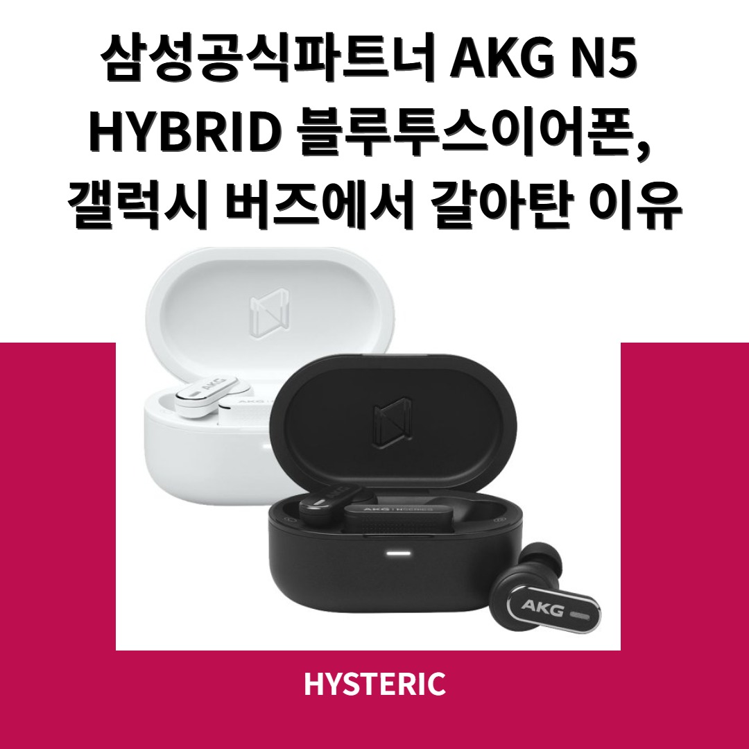 삼성공식파트너 AKG N5 HYBRID 노이즈캔슬링 무선 블루투스 이어폰 화이트