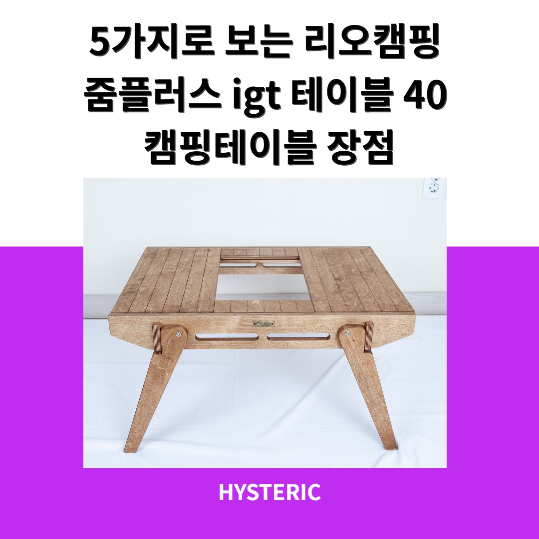 리오캠핑 줌플러스 igt 테이블 40의 전체 모습