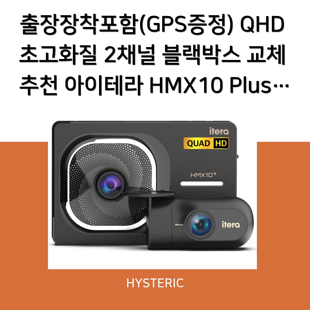 아이테라 HMX10 Plus QHD 블랙박스의 구성품과 스펙을 보여주는 이미지