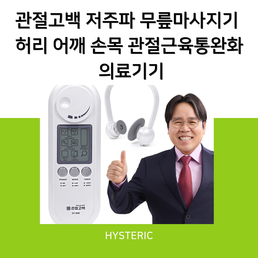 위드웰 저주파안마기로 관절 통증을 완화하는 모습