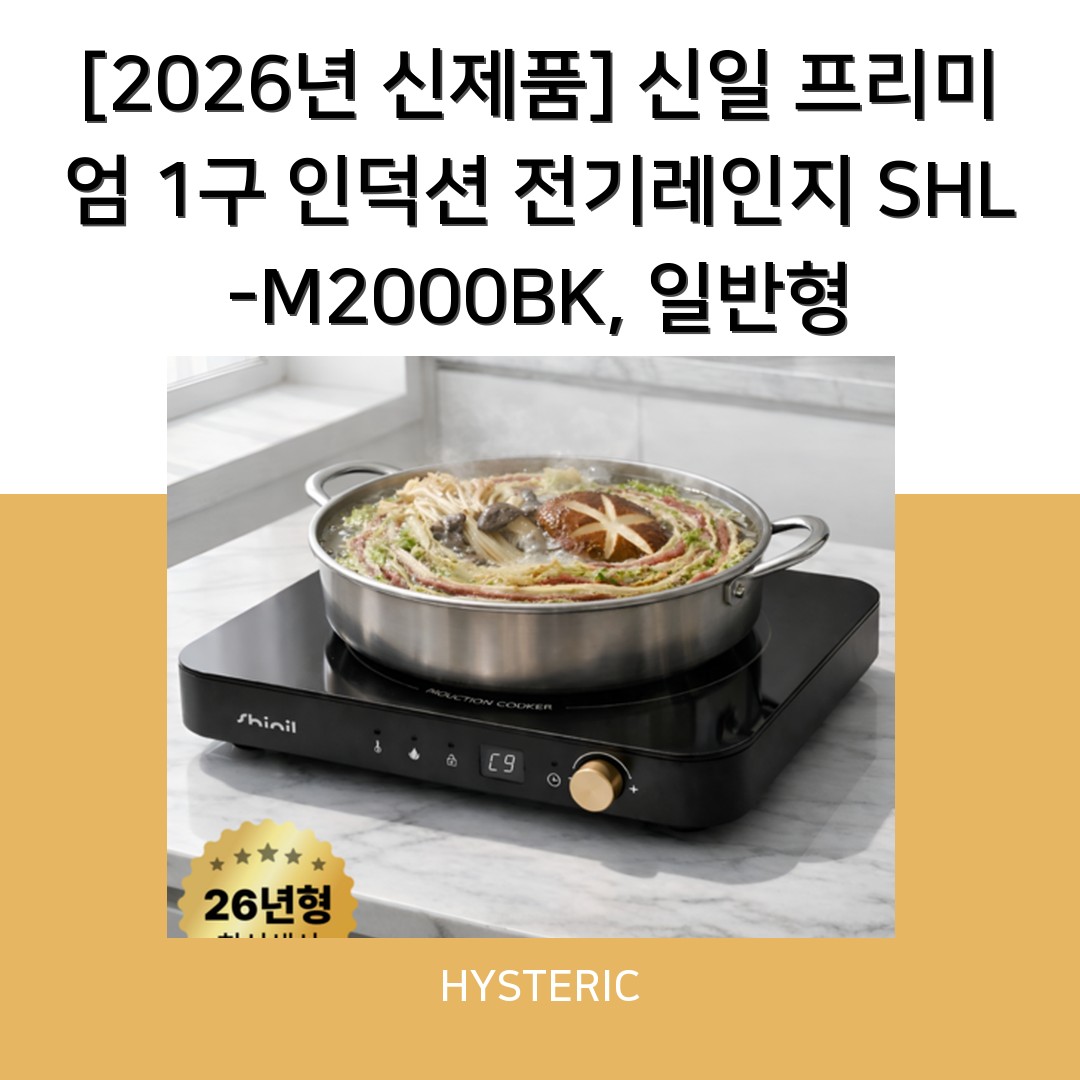 신일 SHL-M2000BK 전기레인지인덕션 제품 이미지