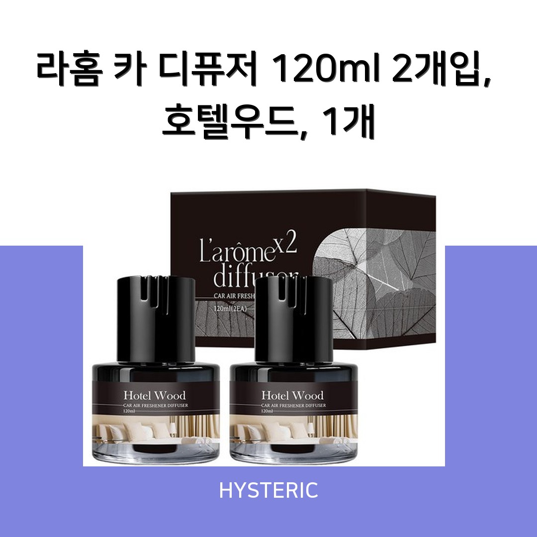 라홈 카 디퓨저 120ml 호텔우드 제품 이미지