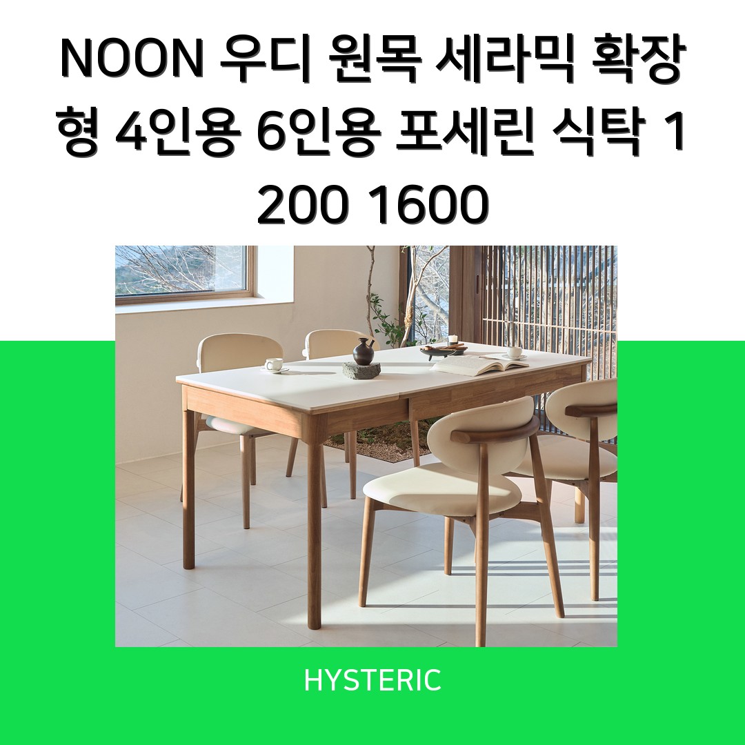 NOON 우디 포세린세라믹식탁의 전체 모습, 확장형 구조를 보여줌.