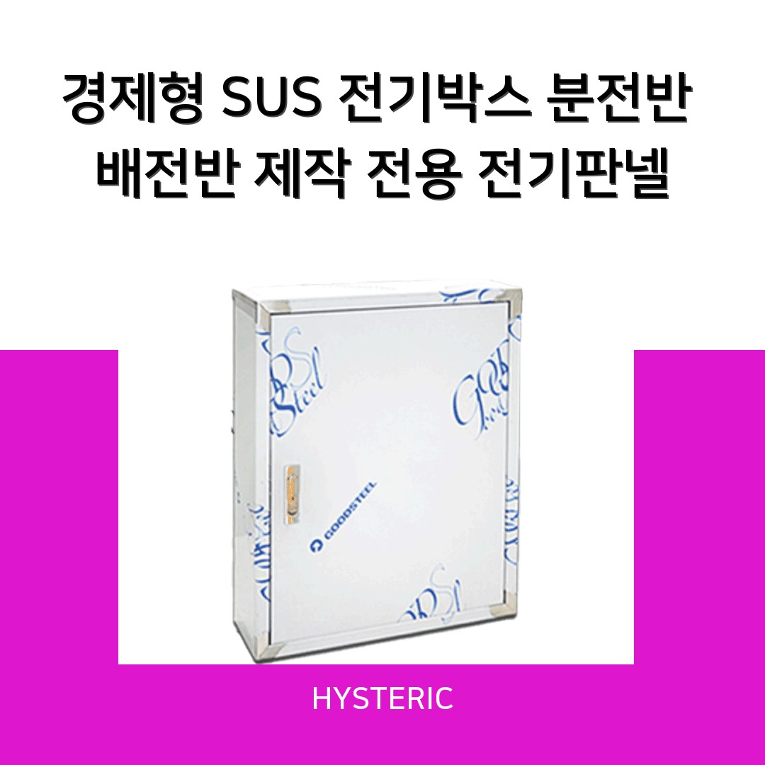 거성종합전기의 경제형 SUS 전기박스 분전반제작 전용 전기판넬 이미지