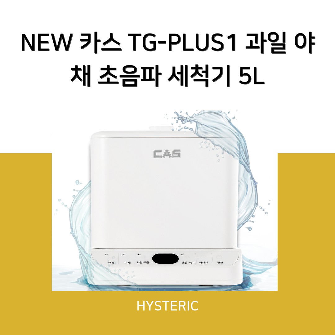 NEW 카스 TG-PLUS1 초음파과일세척기 제품 이미지