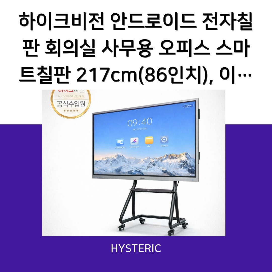 하이크비전 86인치 전자칠판의 실제 모습, 대형 화면으로 회의에 적합한 제품