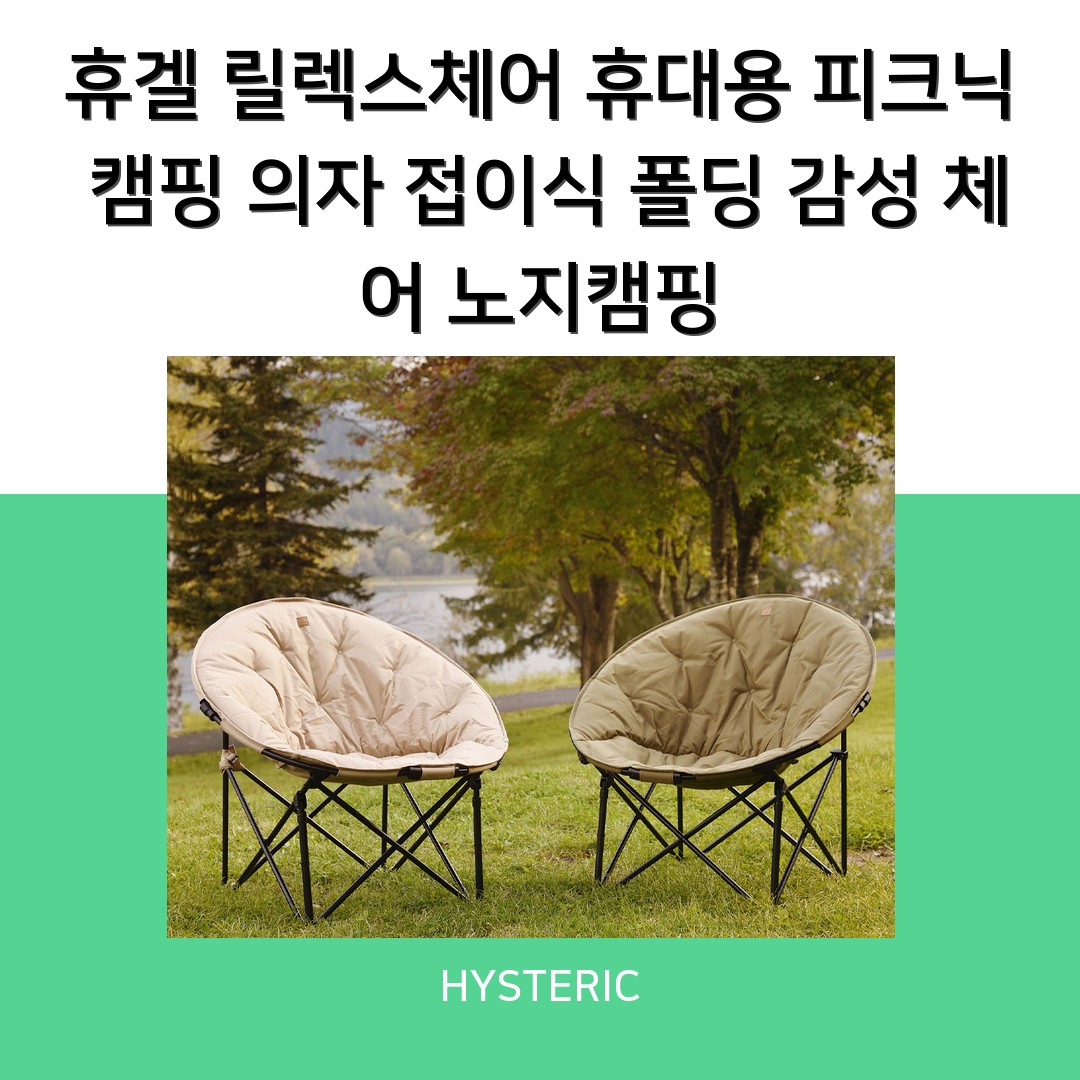캠핑그라운드 휴겔 릴렉스체어, 편안한 접이식 캠핑 의자