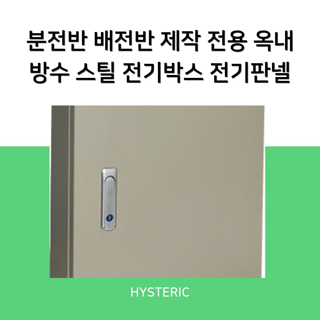 거성종합전기 옥내방수 스틸 전기박스의 모습, 전기 작업에 적합한 제품