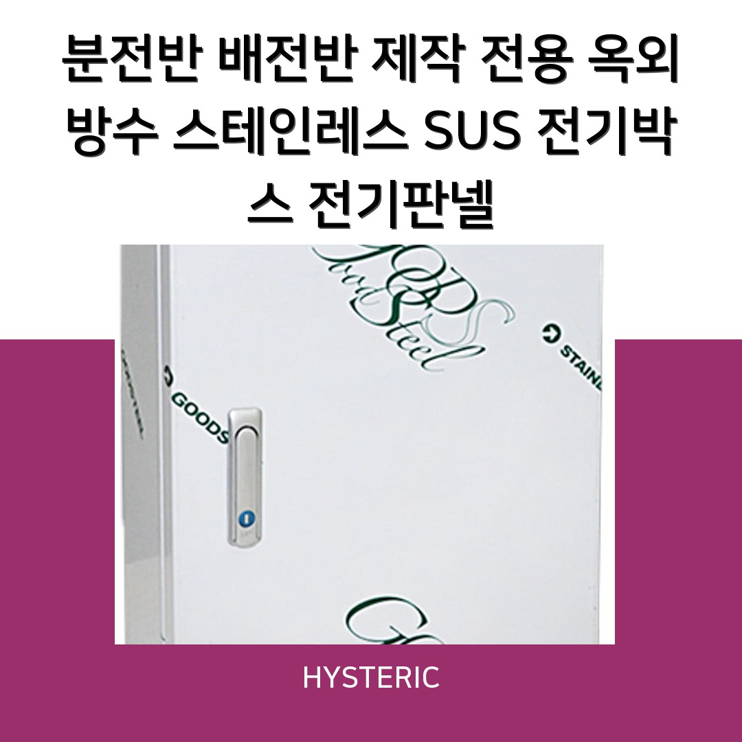 옥외 분전반제작을 위한 스테인레스 SUS 전기박스의 모습