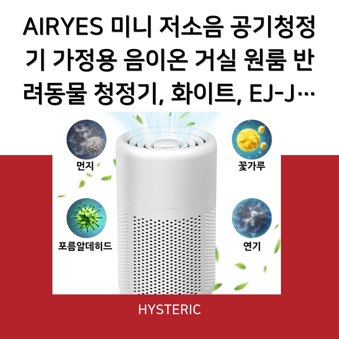 AIRYES 음이온공기청정기 제품 이미지, 저소음 기능 강조