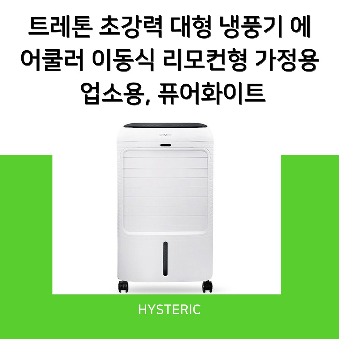 트레톤 초강력 대형 이동식냉풍기, 리모컨형 가정용 업소용