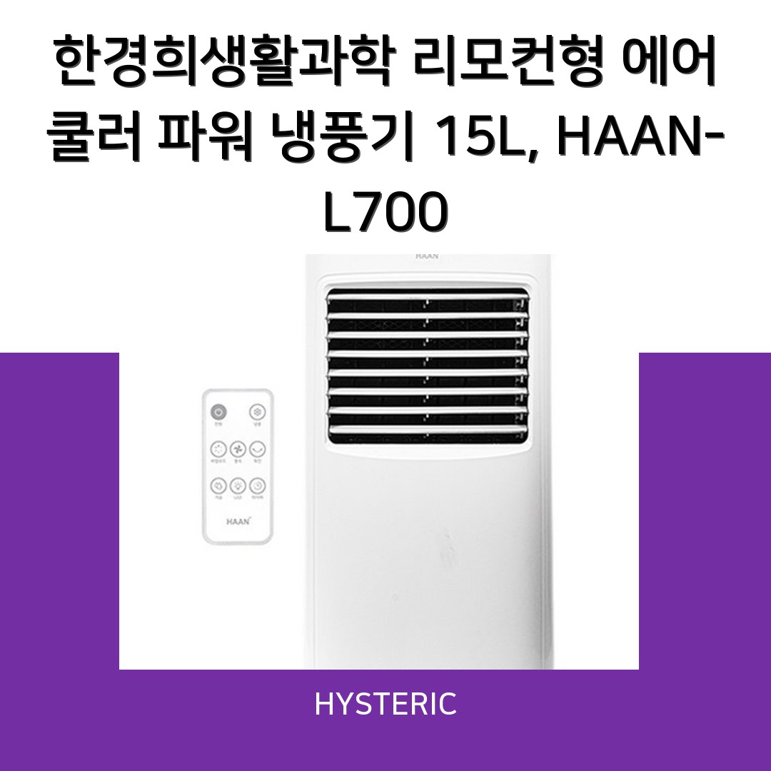 한경희생활과학 HAAN-L700 에어쿨러냉풍기의 전면 모습과 조작부