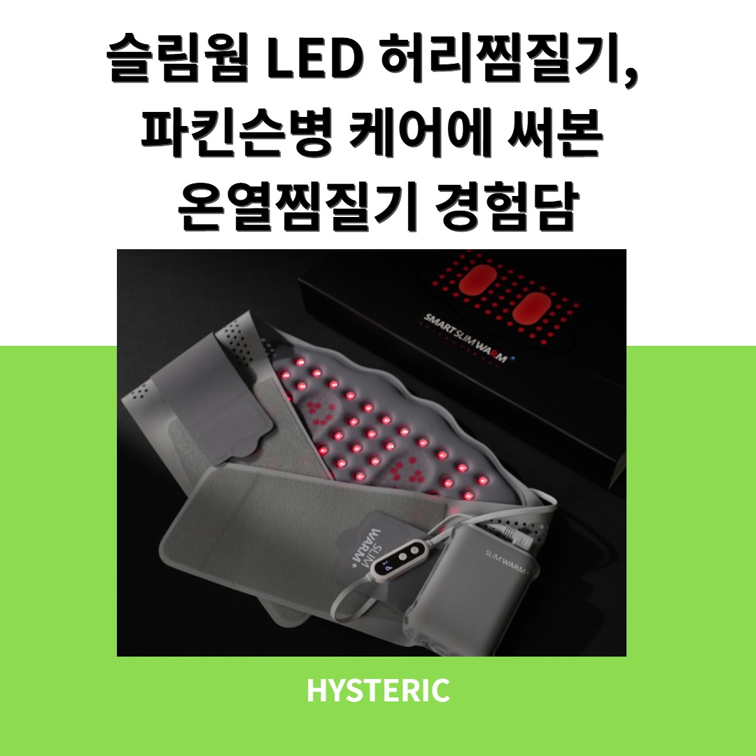 슬림웜 LED 허리찜질기를 사용하여 파킨슨병을 케어하는 모습