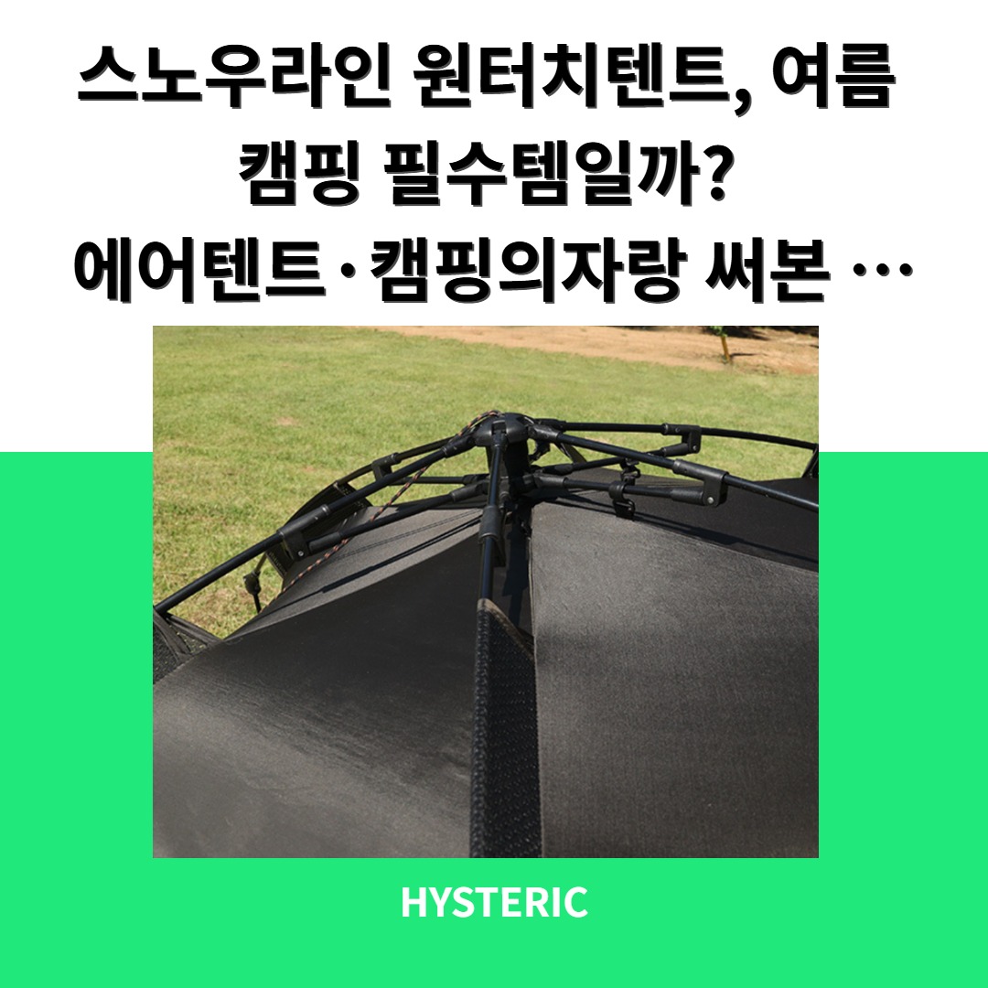 스노우라인 원터치텐트와 캠핑의자 사용 모습