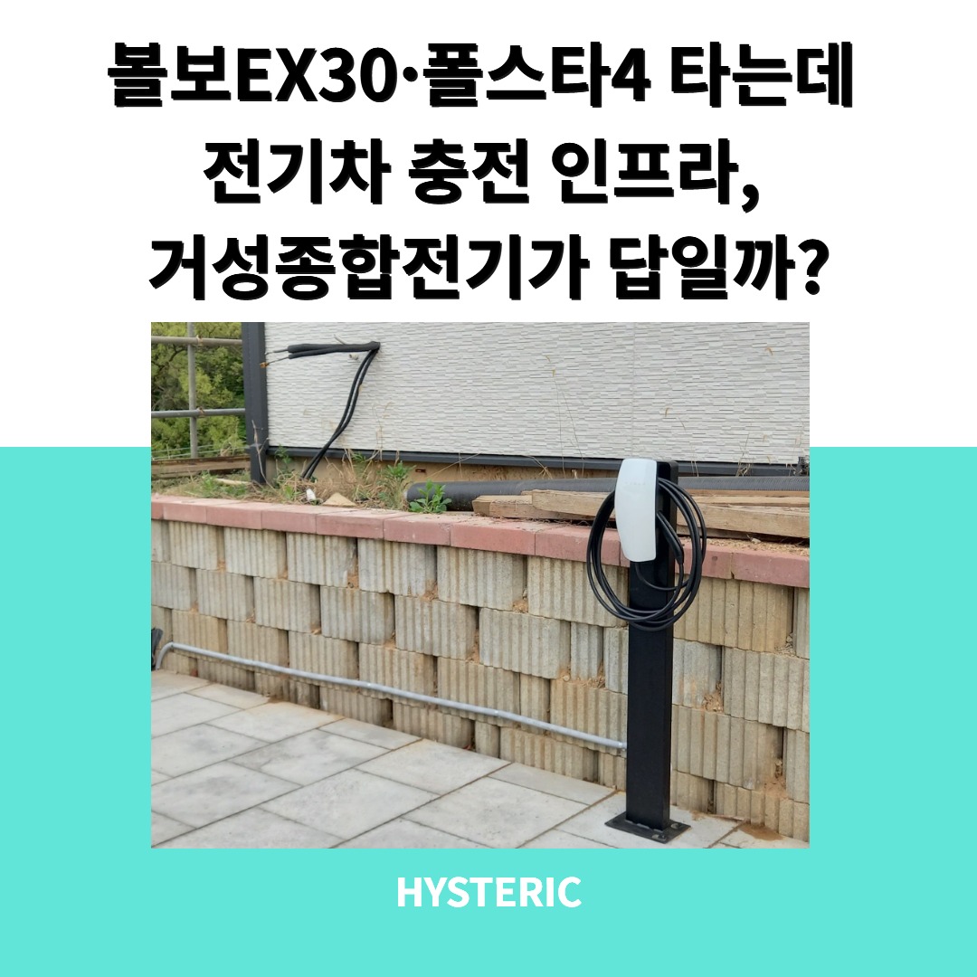 거성종합전기의 전기차 충전기 스탠드 패키지와 인프라 시설물