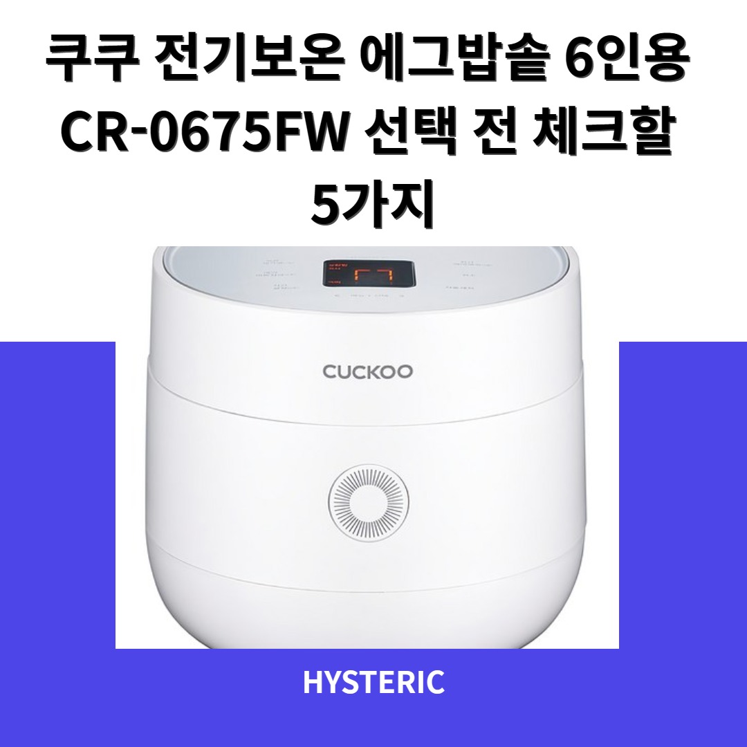 쿠쿠 전기보온 에그밥솥 6인용 CR-0675FW 선택 전 체크할 5가지